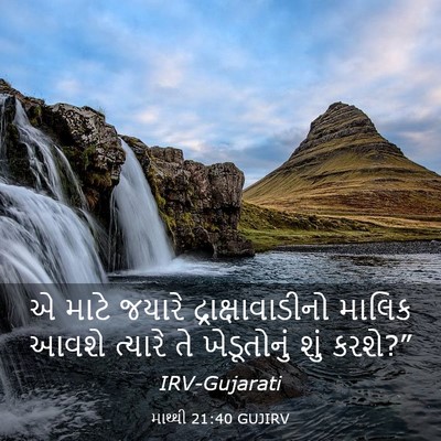 Picture 03 - માથ્થી 21:40 GUJIRV - એ માટે જયારે - Bible Verse Picture