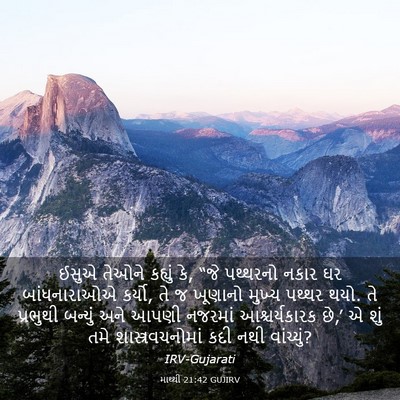 Picture 03 - માથ્થી 21:42 GUJIRV - ઈસુએ તેઓને કહ્યું - Bible Verse Picture