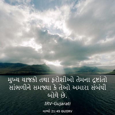 Picture 03 - માથ્થી 21:45 GUJIRV - મુખ્ય યાજકો તથા - Bible Verse Picture