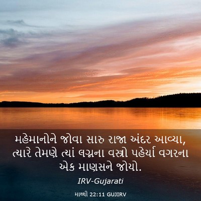 Picture 03 - માથ્થી 22:11 GUJIRV - મહેમાનોને જોવા - Bible Verse Picture