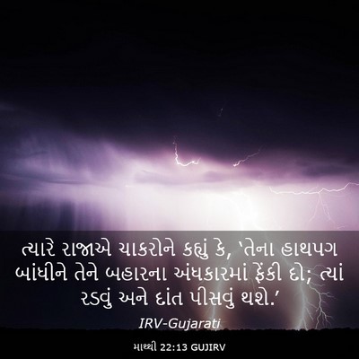 Picture 03 - માથ્થી 22:13 GUJIRV - ત્યારે રાજાએ - Bible Verse Picture