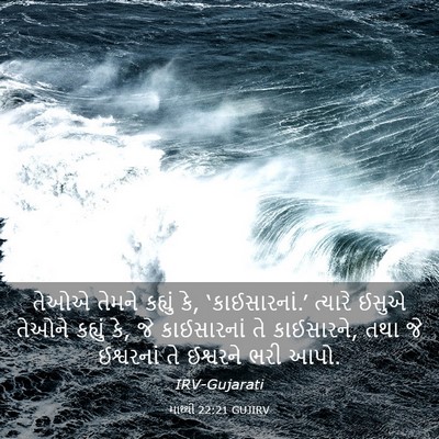 Picture 03 - માથ્થી 22:21 GUJIRV - તેઓએ તેમને કહ્યું - Bible Verse Picture