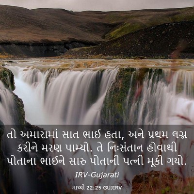 Picture 03 - માથ્થી 22:25 GUJIRV - તો અમારામાં સાત - Bible Verse Picture
