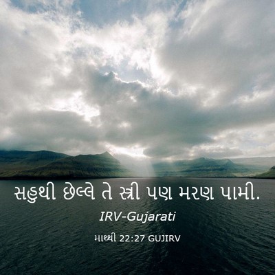 Picture 03 - માથ્થી 22:27 GUJIRV - સહુથી છેલ્લે તે - Bible Verse Picture