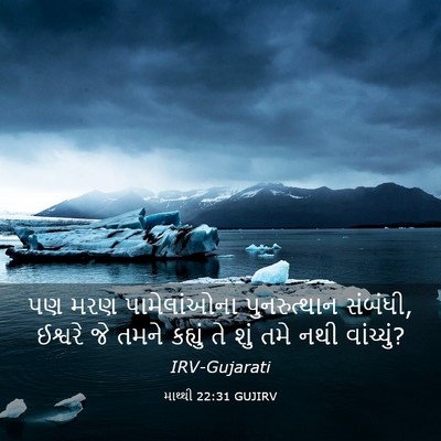 Picture 03 - માથ્થી 22:31 GUJIRV - પણ મરણ પામેલાંઓના - Bible Verse Picture