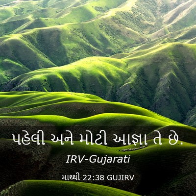Picture 03 - માથ્થી 22:38 GUJIRV - પહેલી અને મોટી - Bible Verse Picture