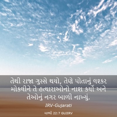 Picture 03 - માથ્થી 22:7 GUJIRV - તેથી રાજા ગુસ્સે - Bible Verse Picture
