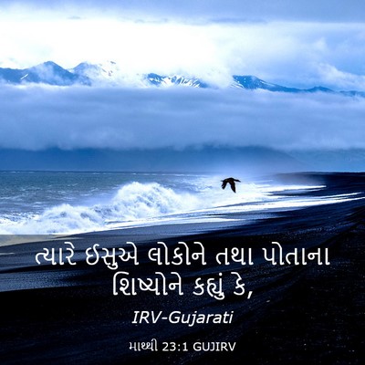 Picture 03 - માથ્થી 23:1 GUJIRV - ત્યારે ઈસુએ - Bible Verse Picture