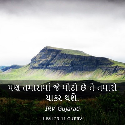 Picture 03 - માથ્થી 23:11 GUJIRV - પણ તમારામાં જે - Bible Verse Picture