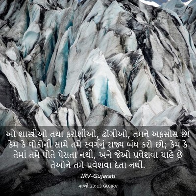 Picture 03 - માથ્થી 23:13 GUJIRV - ઓ શાસ્ત્રીઓ તથા - Bible Verse Picture