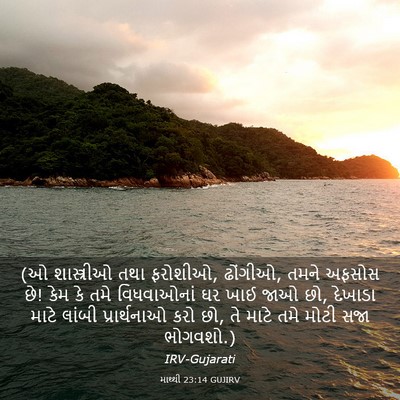 Picture 03 - માથ્થી 23:14 GUJIRV - (ઓ શાસ્ત્રીઓ તથા - Bible Verse Picture