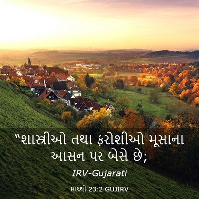 Picture 03 - માથ્થી 23:2 GUJIRV - “શાસ્ત્રીઓ તથા - Bible Verse Picture