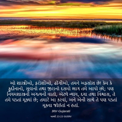 Picture 03 - માથ્થી 23:23 GUJIRV - ઓ શાસ્ત્રીઓ, - Bible Verse Picture