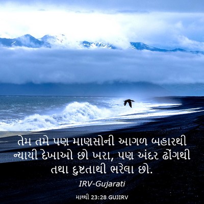 Picture 03 - માથ્થી 23:28 GUJIRV - તેમ તમે પણ માણસોની - Bible Verse Picture