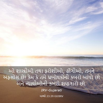 Picture 03 - માથ્થી 23:29 GUJIRV - ઓ શાસ્ત્રીઓ તથા - Bible Verse Picture