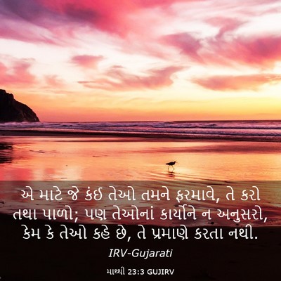 Picture 03 - માથ્થી 23:3 GUJIRV - એ માટે જે કંઈ તેઓ - Bible Verse Picture