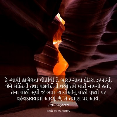 Picture 03 - માથ્થી 23:35 GUJIRV - કે ન્યાયી હાબેલના - Bible Verse Picture