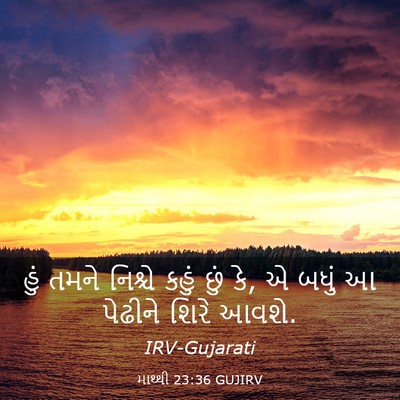 Picture 03 - માથ્થી 23:36 GUJIRV - હું તમને નિશ્ચે - Bible Verse Picture