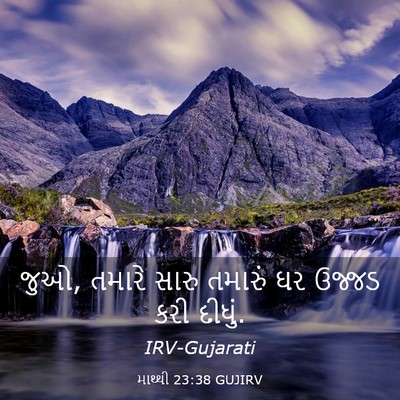 Picture 03 - માથ્થી 23:38 GUJIRV - જુઓ, તમારે સારુ - Bible Verse Picture