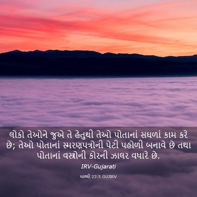 Picture 03 - માથ્થી 23:5 GUJIRV - લોકો તેઓને જુએ તે - Bible Verse Picture