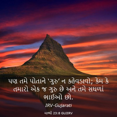 Picture 03 - માથ્થી 23:8 GUJIRV - પણ તમે પોતાને - Bible Verse Picture