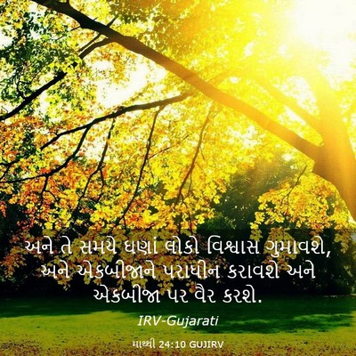 Picture 03 - માથ્થી 24:10 GUJIRV - અને તે સમયે ઘણાં - Bible Verse Picture