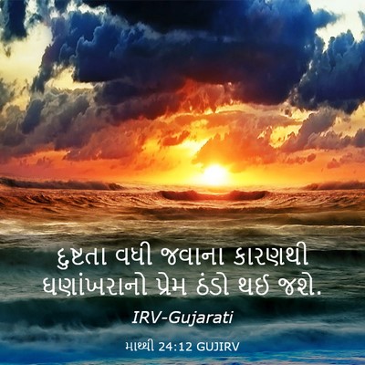 Picture 03 - માથ્થી 24:12 GUJIRV - દુષ્ટતા વધી જવાના - Bible Verse Picture