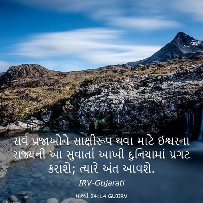 Picture 03 - માથ્થી 24:14 GUJIRV - સર્વ પ્રજાઓને - Bible Verse Picture