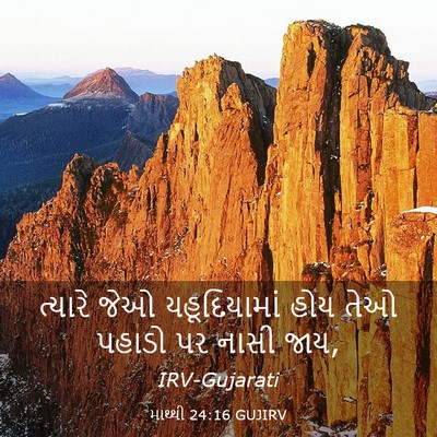 Picture 03 - માથ્થી 24:16 GUJIRV - ત્યારે જેઓ - Bible Verse Picture