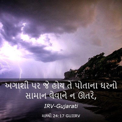 Picture 03 - માથ્થી 24:17 GUJIRV - અગાશી પર જે હોય તે - Bible Verse Picture