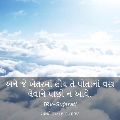 Picture 03 - માથ્થી 24:18 GUJIRV - અને જે ખેતરમાં હોય - Bible Verse Picture