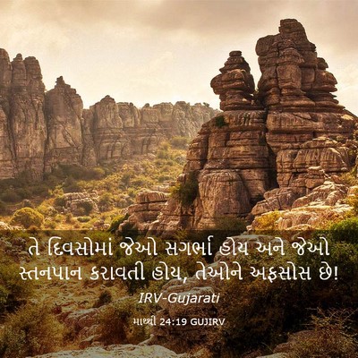 Picture 03 - માથ્થી 24:19 GUJIRV - તે દિવસોમાં જેઓ - Bible Verse Picture
