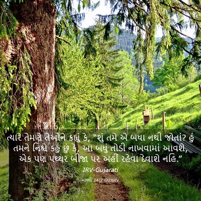 Picture 03 - માથ્થી 24:2 GUJIRV - ત્યારે તેમણે - Bible Verse Picture