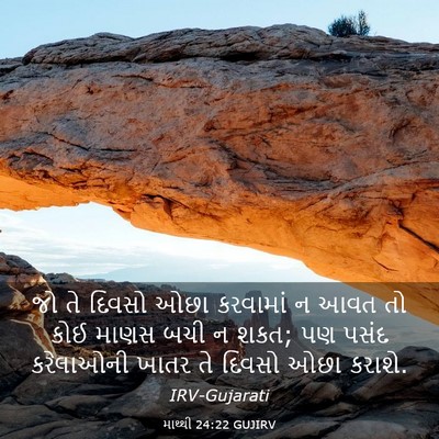 Picture 03 - માથ્થી 24:22 GUJIRV - જો તે દિવસો ઓછા - Bible Verse Picture