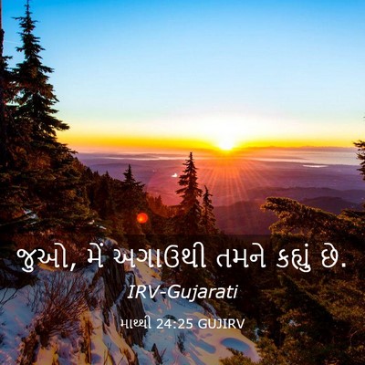 Picture 03 - માથ્થી 24:25 GUJIRV - જુઓ, મેં અગાઉથી - Bible Verse Picture