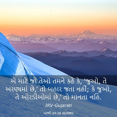 Picture 03 - માથ્થી 24:26 GUJIRV - એ માટે જો તેઓ તમને - Bible Verse Picture
