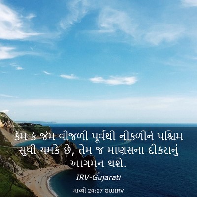 Picture 03 - માથ્થી 24:27 GUJIRV - કેમ કે જેમ વીજળી - Bible Verse Picture