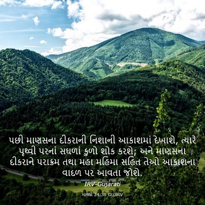 Picture 03 - માથ્થી 24:30 GUJIRV - પછી માણસના - Bible Verse Picture