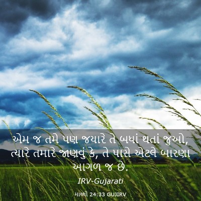 Picture 03 - માથ્થી 24:33 GUJIRV - એમ જ તમે પણ જયારે - Bible Verse Picture