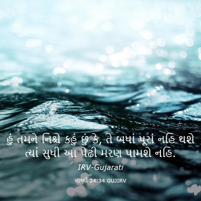 Picture 03 - માથ્થી 24:34 GUJIRV - હું તમને નિશ્ચે - Bible Verse Picture