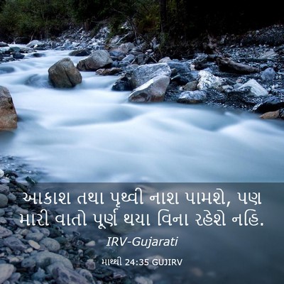 Picture 03 - માથ્થી 24:35 GUJIRV - આકાશ તથા પૃથ્વી - Bible Verse Picture