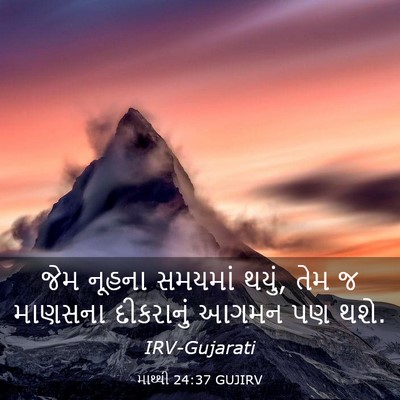 Picture 03 - માથ્થી 24:37 GUJIRV - જેમ નૂહના સમયમાં - Bible Verse Picture