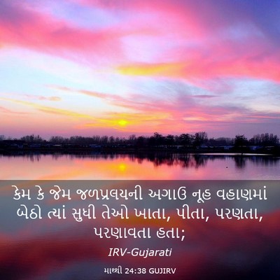 Picture 03 - માથ્થી 24:38 GUJIRV - કેમ કે જેમ - Bible Verse Picture