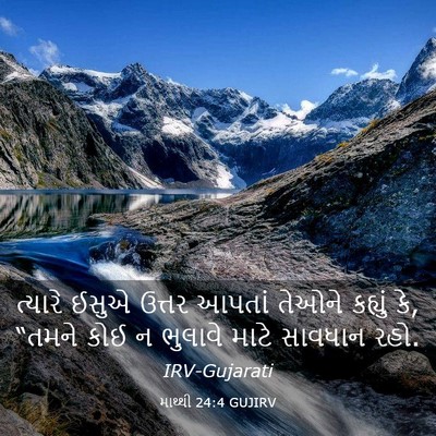 Picture 03 - માથ્થી 24:4 GUJIRV - ત્યારે ઈસુએ ઉત્તર - Bible Verse Picture