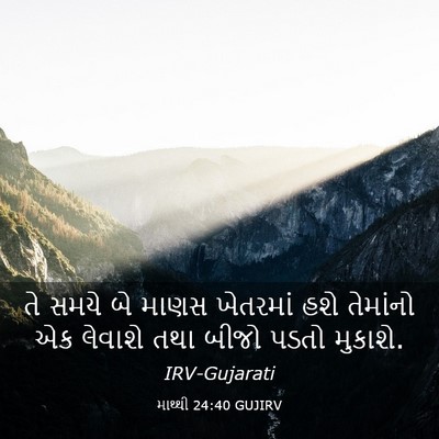Picture 03 - માથ્થી 24:40 GUJIRV - તે સમયે બે માણસ - Bible Verse Picture