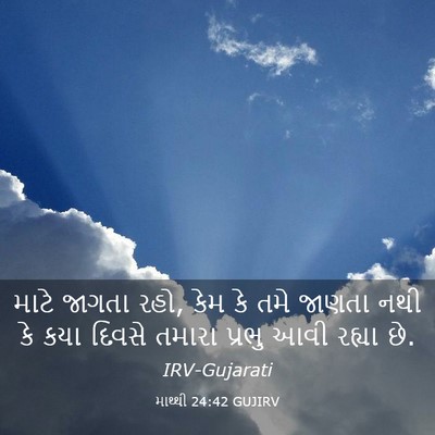 Picture 03 - માથ્થી 24:42 GUJIRV - માટે જાગતા રહો, કેમ - Bible Verse Picture