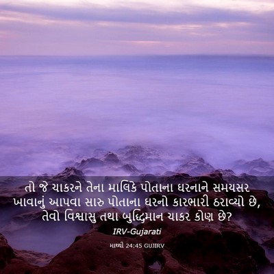 Picture 03 - માથ્થી 24:45 GUJIRV - તો જે ચાકરને તેના - Bible Verse Picture