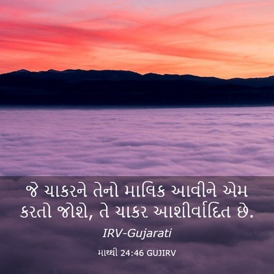 Picture 03 - માથ્થી 24:46 GUJIRV - જે ચાકરને તેનો - Bible Verse Picture