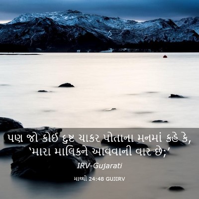 Picture 03 - માથ્થી 24:48 GUJIRV - પણ જો કોઈ દુષ્ટ - Bible Verse Picture