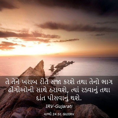 Picture 03 - માથ્થી 24:51 GUJIRV - તે તેને ખરાબ રીતે - Bible Verse Picture